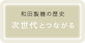 次世代とつながる