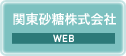 関東砂糖株式会社