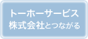 トーホーサービス株式会社とつながる