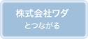 株式会社ワダとつながる