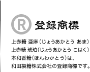 登録商標：上赤糖 亜麻（じょうあかとう あま） 上赤糖 琥珀（じょうあかとう こはく） 本和香糖（ほんわかとう）は、 和田製糖株式会社の登録商標です。