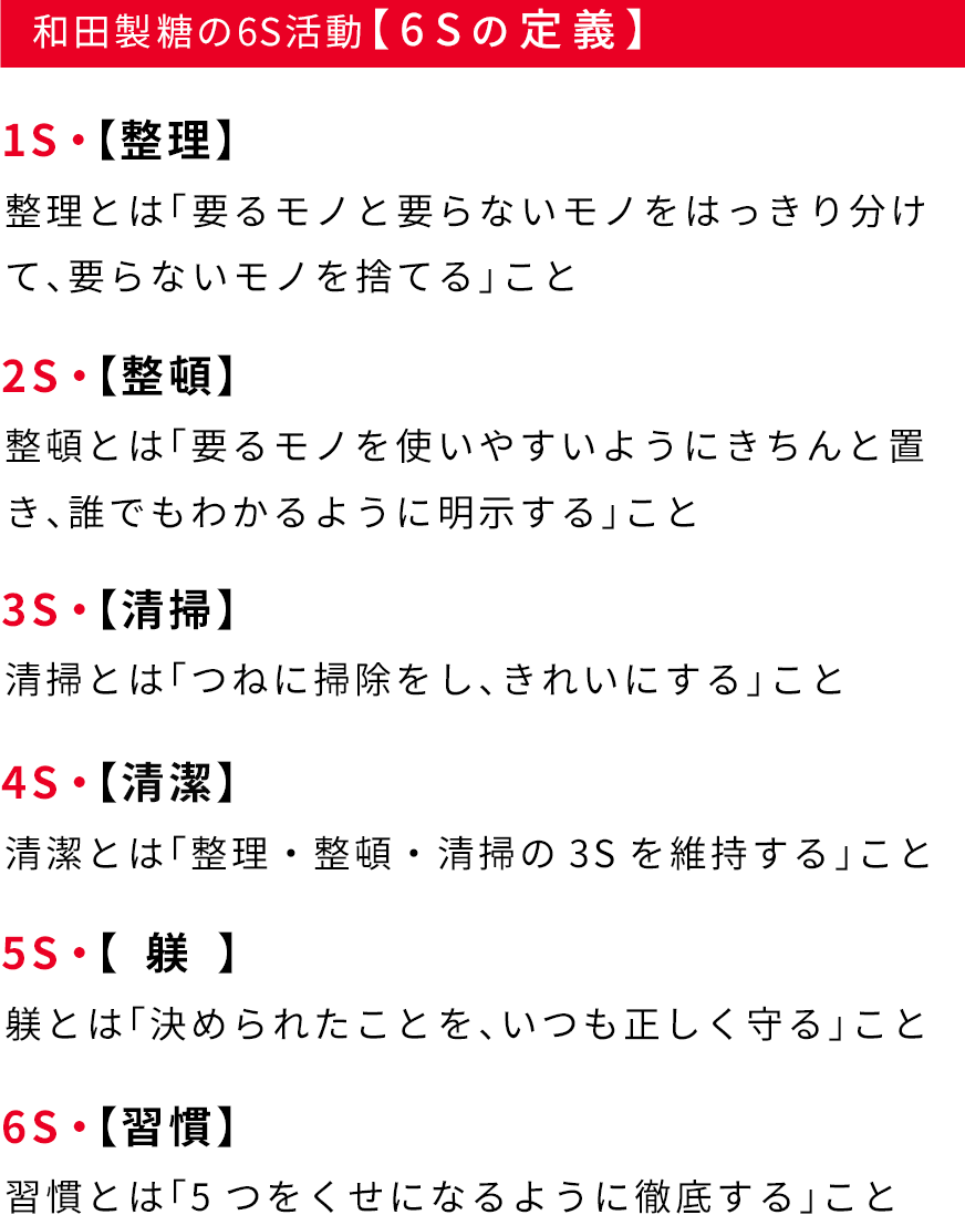 和田製糖の6S活動【6Sの定義】