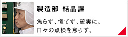 【製造部 結晶課】焦らず、慌てず、確実に。日々の点検を怠らず。