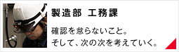 【製造部 工務課】確認を怠らないこと。そして、次の次を考えていく。