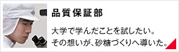 【品質保証部】大学で学んだことを試したい。その想いが、砂糖づくりへ導いた。