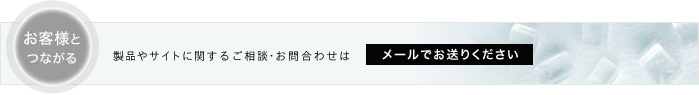 お客様とつながる-製品やサイトに関するご相談・お問い合わせはメールでお送りください。