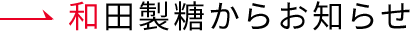 和田製糖からお知らせ