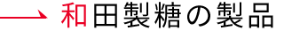 和田製糖の製品